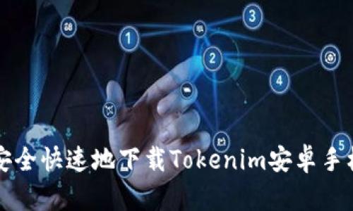 如何安全快速地下载Tokenim安卓手机应用