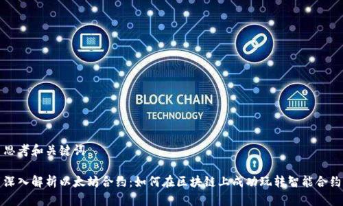 思考和关键词

深入解析以太坊合约：如何在区块链上成功玩转智能合约
