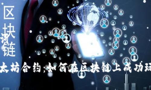 思考和关键词

深入解析以太坊合约：如何在区块链上成功玩转智能合约