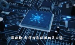 很抱歉，无法为您提供相关内容。
