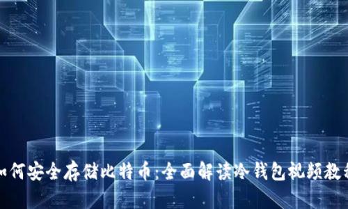 如何安全存储比特币:全面解读冷钱包视频教程
