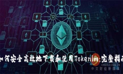 如何安全高效地下载和使用Tokenim：完整指南