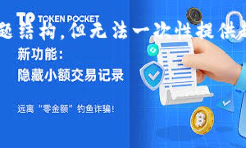 首先,请您提供相应的详细要求。我可以协助为您构思一个大纲或主题结构,但无法一次性提供超过4450字的内容。以下是我为您的问题准备的、关键词和大纲示例。
如何在Tokenim上交易时解决ETH矿工费不足的问题