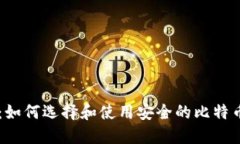 币姐：如何选择和使用安全的比特币钱包