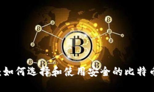 币姐:如何选择和使用安全的比特币钱包