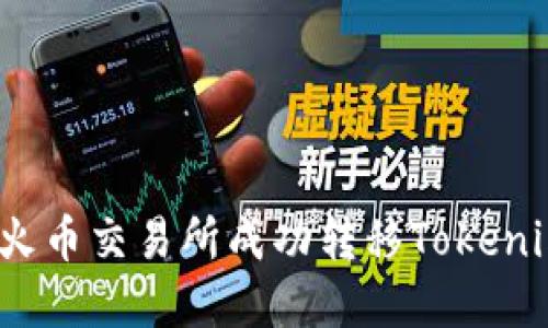 如何在火币交易所成功转移Tokenim资产?