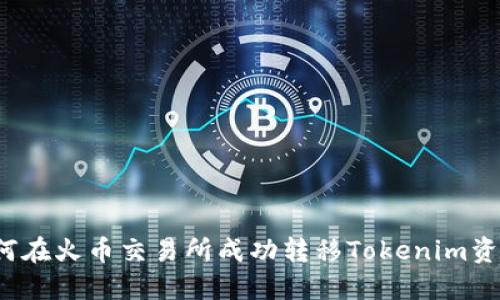 如何在火币交易所成功转移Tokenim资产?