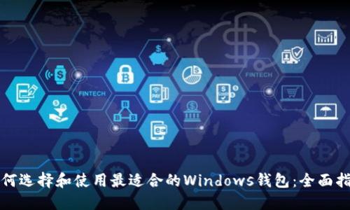如何选择和使用最适合的Windows钱包:全面指南