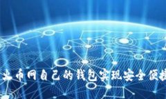 火币网：如何使用火币网自己的钱包实现安全便