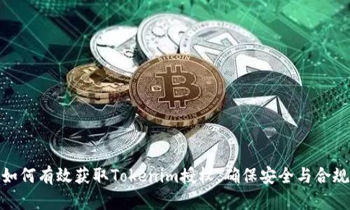 如何有效获取Tokenim授权,确保安全与合规