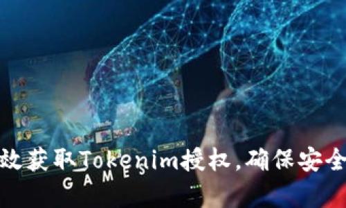 如何有效获取Tokenim授权,确保安全与合规