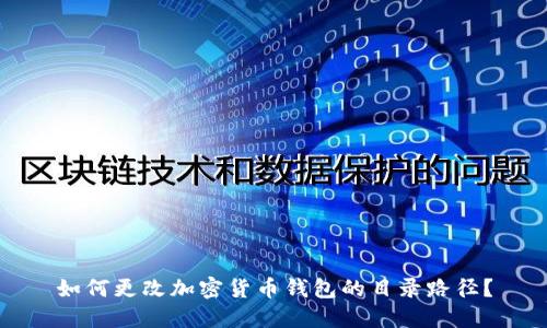如何更改加密货币钱包的目录路径?