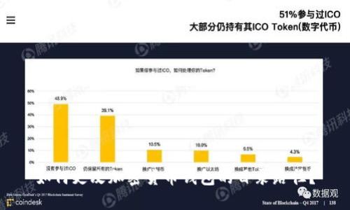如何更改加密货币钱包的目录路径?