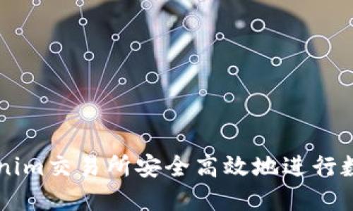 如何在Tokenim交易所安全高效地进行数字货币交易