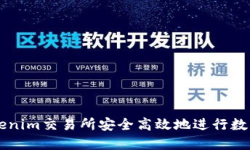 如何在Tokenim交易所安全高效地进行数字货币交易