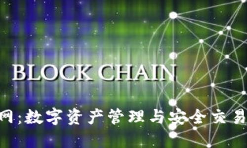 TokenIM官网:数字资产管理与安全交易的创新之道