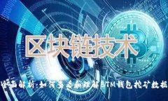全面解析：如何查看和理解BTM钱包挖矿数据