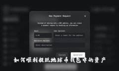 如何顺利提现地球币钱包中的资产