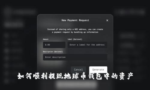 如何顺利提现地球币钱包中的资产