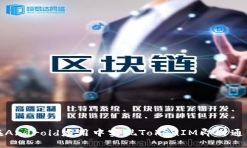 如何在Android应用中实现TokenIM即时通讯功能