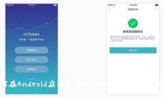 如何在Android应用中实现TokenIM即时通讯功能