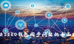 解决SERO钱包同步问题的全面指南