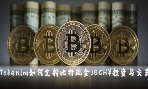 Tokenim如何支持比特现金(BCH)投资与交易