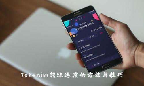 Tokenim转账速度的方法与技巧