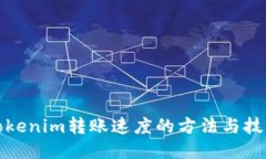 Tokenim转账速度的方法与技巧