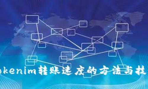 Tokenim转账速度的方法与技巧
