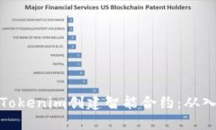 如何使用Tokenim创建智能合约：从入门到精通