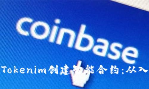 如何使用Tokenim创建智能合约：从入门到精通