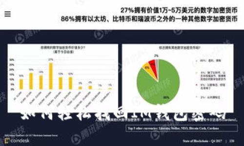 如何轻松找回IM钱包密码