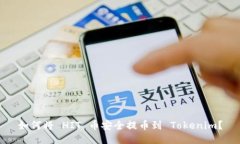 如何将 HIT 币安全提币到 Tokenim？