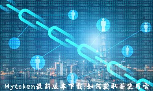 Mytoken最新版本下载:如何获取并使用它