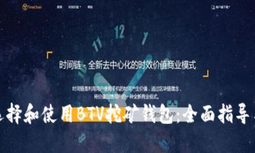如何选择和使用BTV挖矿钱包:全面指导与建议