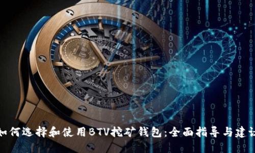 如何选择和使用BTV挖矿钱包:全面指导与建议