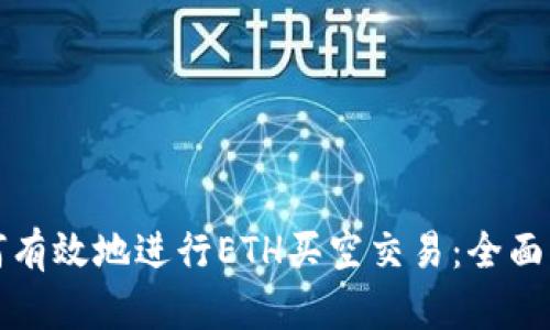 如何有效地进行ETH买空交易:全面指南