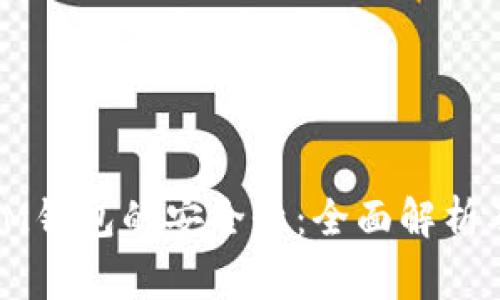如何保障IM钱包的安全性:全面解析及注意事项