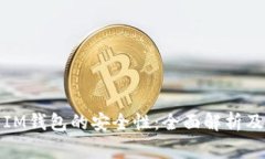 如何保障IM钱包的安全性：全面解析及注意事项