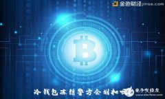   冷钱包冻结警方会划扣吗？