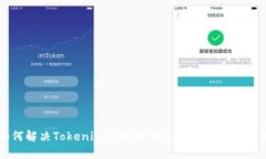 如何解决Tokenim转账时钱包无法找到的问题