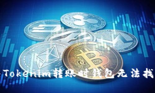 如何解决Tokenim转账时钱包无法找到的问题