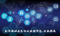如何找回丢失的以太坊钱包：全面指南