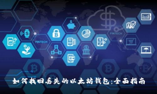 如何找回丢失的以太坊钱包:全面指南