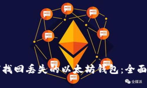 如何找回丢失的以太坊钱包:全面指南