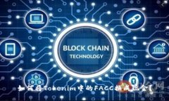 如何将Tokenim中的FACC换成现金？