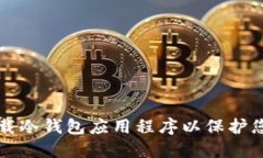 如何安全下载冷钱包应用程序以保护您的数字资