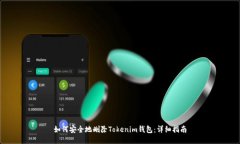 如何安全地删除Tokenim钱包：详细指南