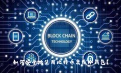 如何安全地使用比特币离线冷钱包？